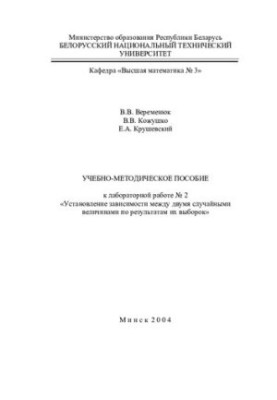 Навчально-методичний посібник до лабораторної роботи №2 "Встановлення залежності між двома випадковими величинами за результатами"