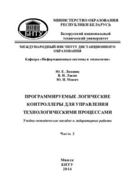 Программируемые логические контроллеры для управления технологическими процессами. В 2 ч. Ч 2