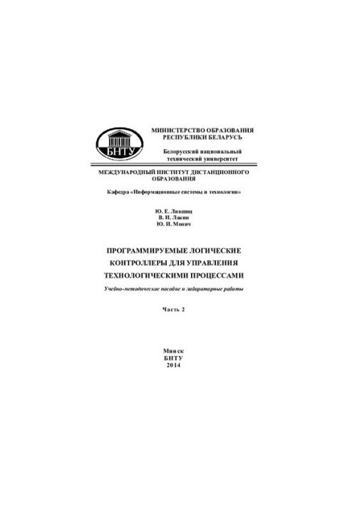 Программируемые логические контроллеры для управления технологическими процессами. В 2 ч. Ч 2