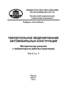 Твердотельное моделирование автомобильных конструкций. В 3 ч. Ч. 1