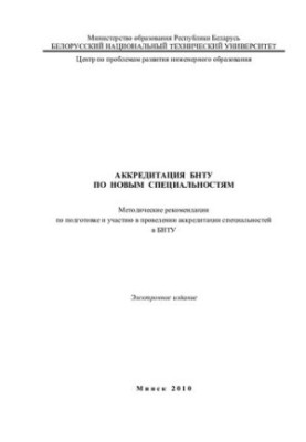 Атестація БНТУ за новими спеціальностями