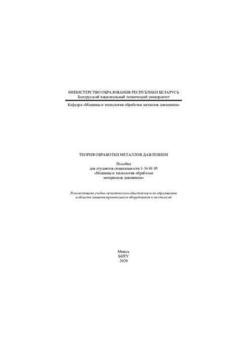 The Theory of Metal Processing by Pressure