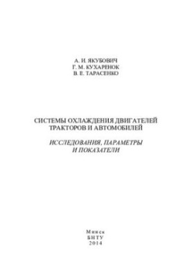 Системи охолодження двигунів тракторів та автомобілів. Дослідження, параметри та показники