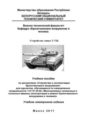 Пристрій танка Т-72Б