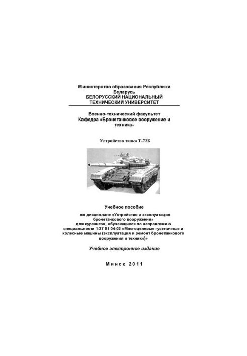 Пристрій танка Т-72Б