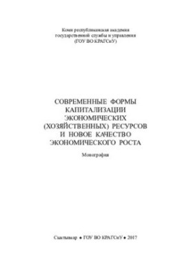 Modern forms of capitalization of economic (economic) resources and the new quality of economic growth