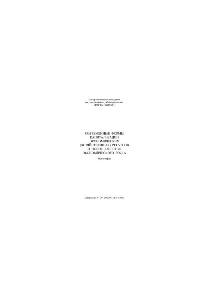 Modern forms of capitalization of economic (economic) resources and the new quality of economic growth