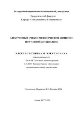 Electronic educational and methodical complex on the academic discipline "Electrical engineering and electronics" for specialties: 1-36 01 01
