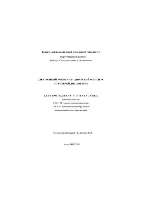 Electronic educational and methodical complex on the academic discipline "Electrical engineering and electronics" for specialties: 1-36 01 01