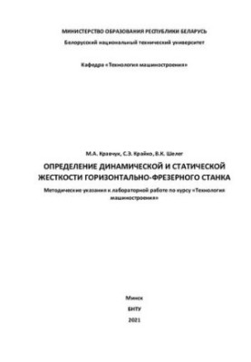Determination of the dynamic and static stiffness of the horizontal milling machine