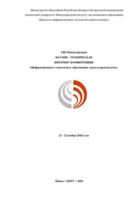 VIII Міжнародна науково-технічна інтернет-конференція "Інформаційні технології в освіті, науці та виробництві"