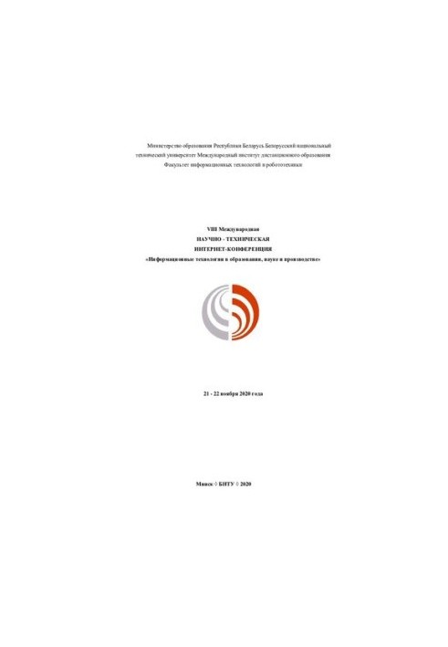 VIII Міжнародна науково-технічна інтернет-конференція "Інформаційні технології в освіті, науці та виробництві"
