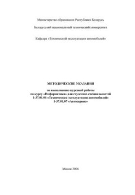 Methodical instructions for the implementation of the course work on the course "Informatics" for students of specialties 1-37.01.06 "Technichesk