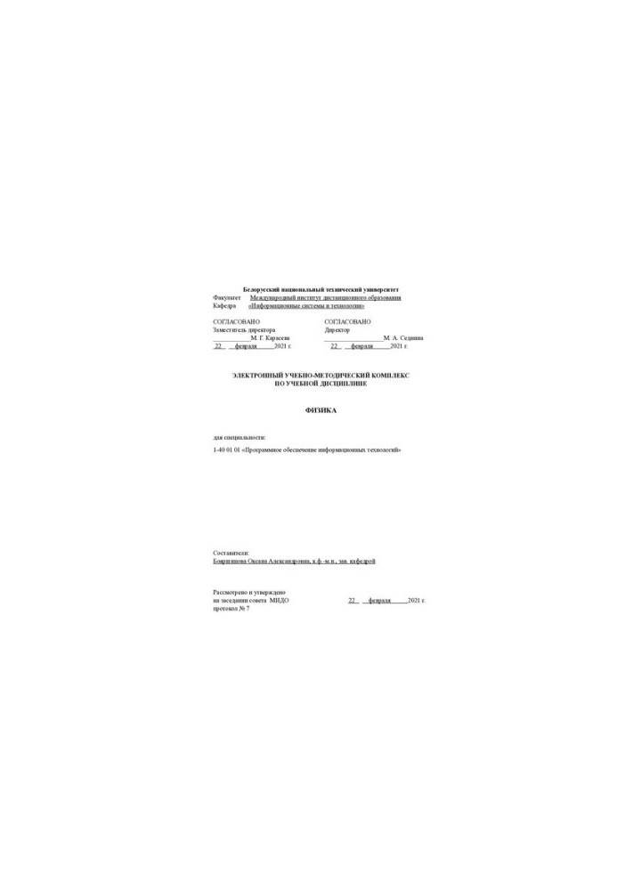Electronic educational and methodological complex on the discipline "Physics" for the specialty: 1-40 01 01 "Software
