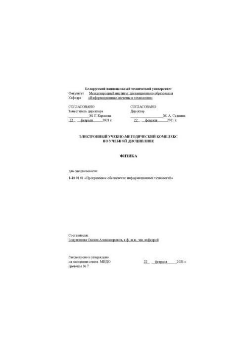 Electronic educational and methodological complex on the discipline "Physics" for the specialty: 1-40 01 01 "Software