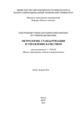 Electronic educational and methodological complex on the academic discipline "Metrology, standardization and quality management" for the specialty