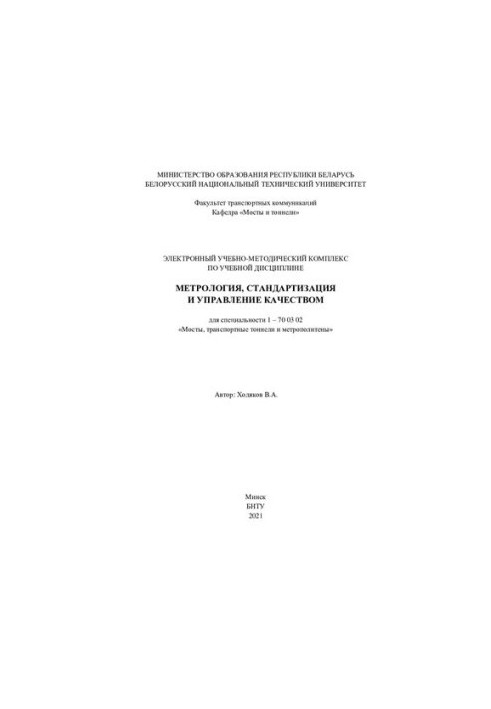 Electronic educational and methodological complex on the academic discipline "Metrology, standardization and quality management" for the specialty
