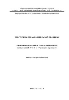 The program of familiarization practice for students of specialty 1-26 02 02 "Management", specialization 1-26 02 02 12 "Managed