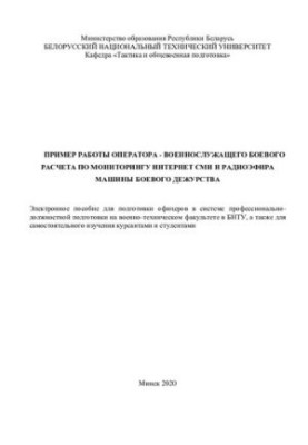 An example of the work of an operator - a combat calculation serviceman for monitoring the Internet media and radio broadcasting of a combat duty machine