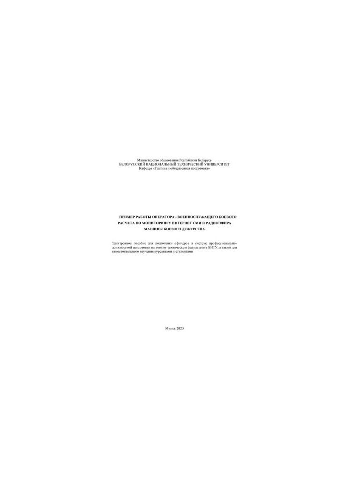 An example of the work of an operator - a combat calculation serviceman for monitoring the Internet media and radio broadcasting of a combat duty machine