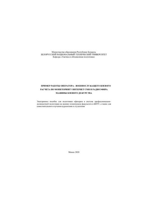An example of the work of an operator - a combat calculation serviceman for monitoring the Internet media and radio broadcasting of a combat duty machine