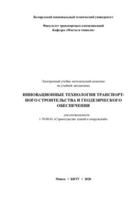 Електронний навчально-методичний комплекс з навчальної дисципліни «Інноваційні технології транспортного будівництва та геодезії»