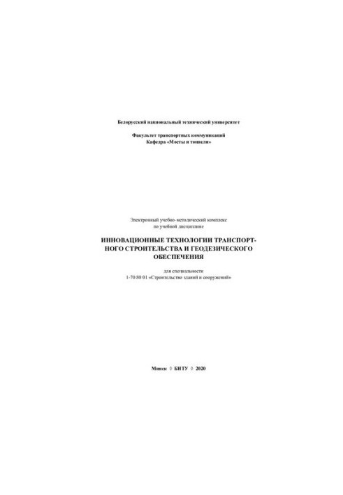 Електронний навчально-методичний комплекс з навчальної дисципліни «Інноваційні технології транспортного будівництва та геодезії»
