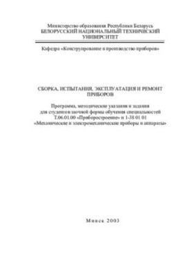 Instrument assembly, testing, operation and repair