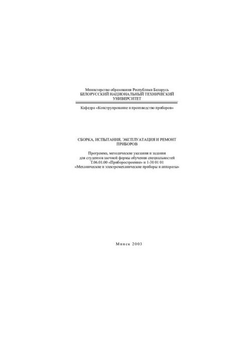 Instrument assembly, testing, operation and repair