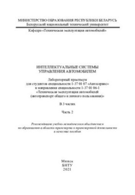 Интеллектуальные системы управления автомобилем. Ч. 2