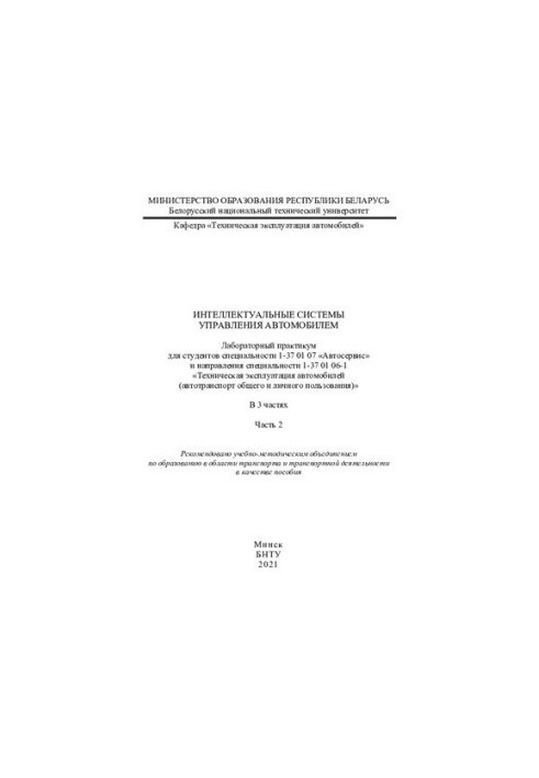 Интеллектуальные системы управления автомобилем. Ч. 2