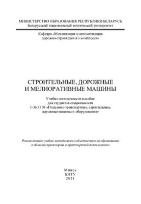 Construction, road and land reclamation machines