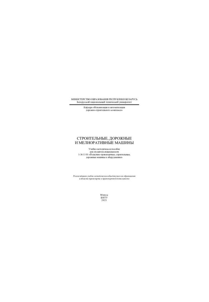 Construction, road and land reclamation machines