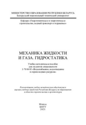 Fluid and gas mechanics. Hydrostatics