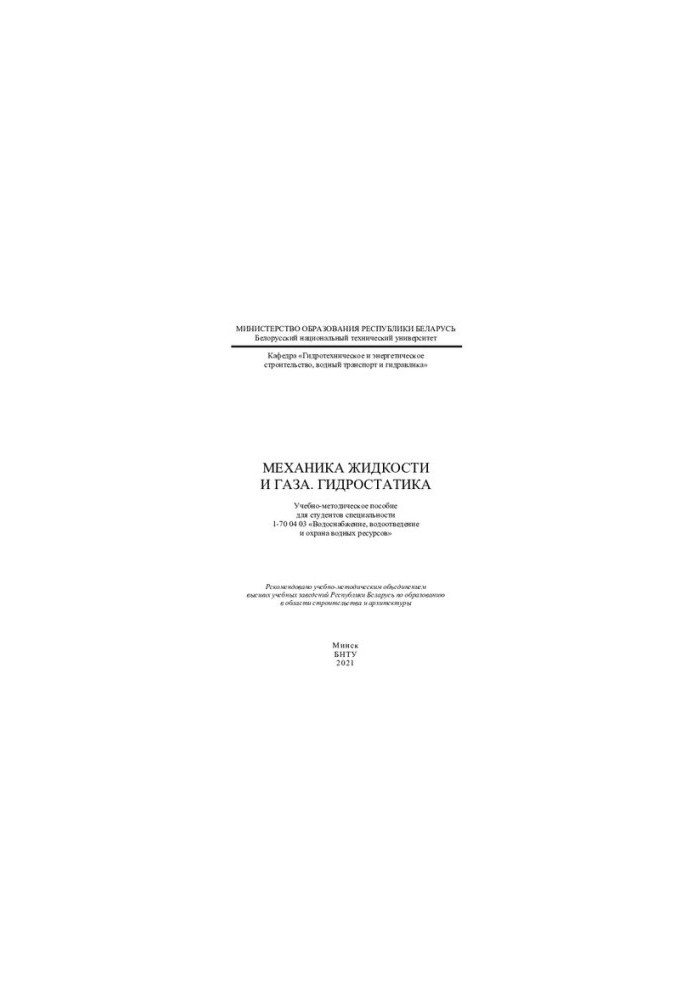 Fluid and gas mechanics. Hydrostatics