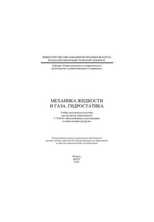 Fluid and gas mechanics. Hydrostatics