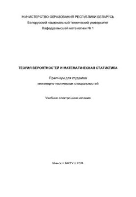 Теория вероятностей и математическая статистика