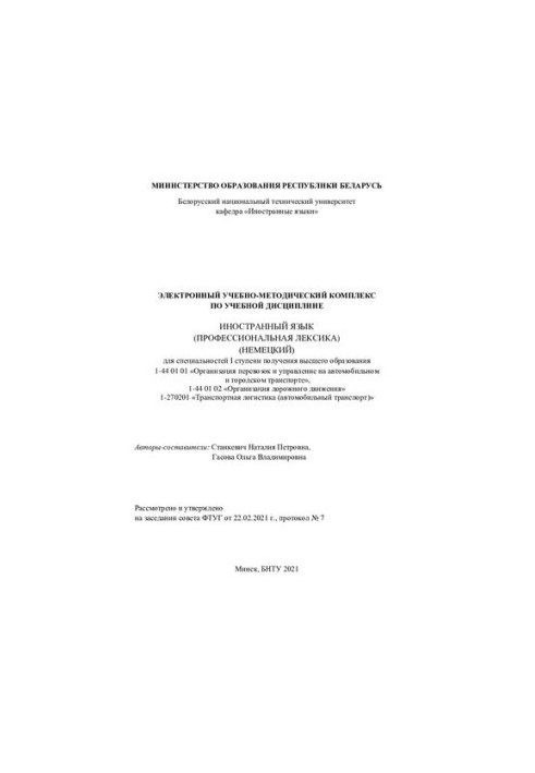 Електронний навчально-методичний комплекс з навчальної дисципліни «Іноземна мова (Професійна лексика) (німецька)» для с