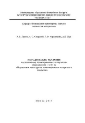 Methodical instructions on diploma design for students of specialty 1-42 01 02 «Powder metallurgy, composition»