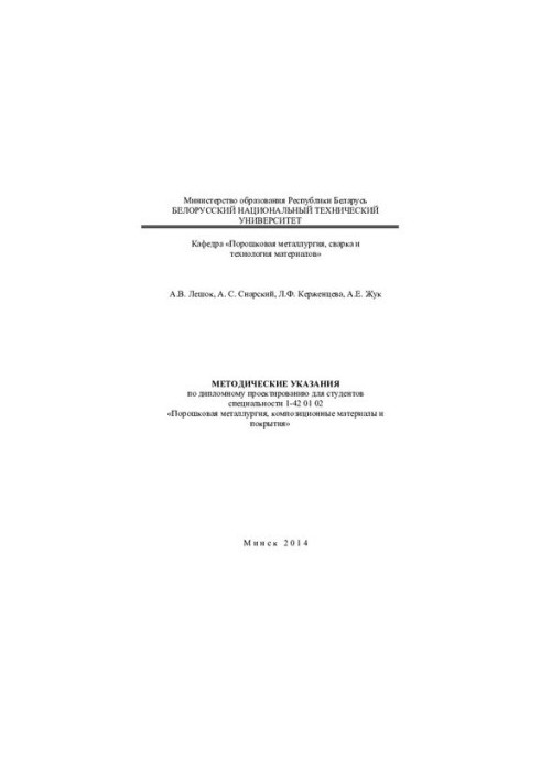 Methodical instructions on diploma design for students of specialty 1-42 01 02 «Powder metallurgy, composition»