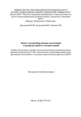 New electrical equipment of substations and distribution systems of power plants