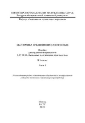 Economy of enterprise (energy). Ch. 1