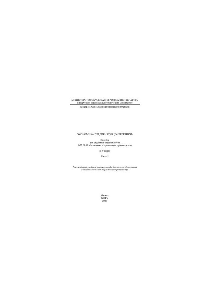 Economy of enterprise (energy). Ch. 1