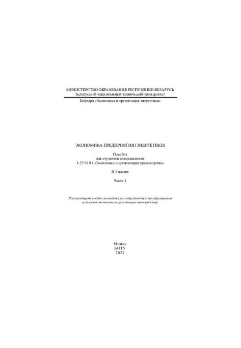 Economy of enterprise (energy). Ch. 1