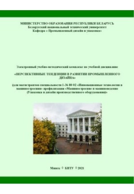 Електронний навчально-методичний комплекс з навчальної дисципліни «Перспективні тенденції в розвитку промислового дизайну» для