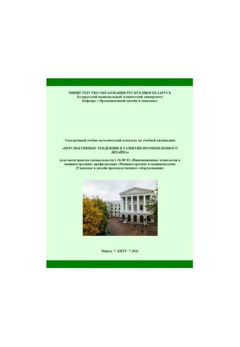 Електронний навчально-методичний комплекс з навчальної дисципліни «Перспективні тенденції в розвитку промислового дизайну» для