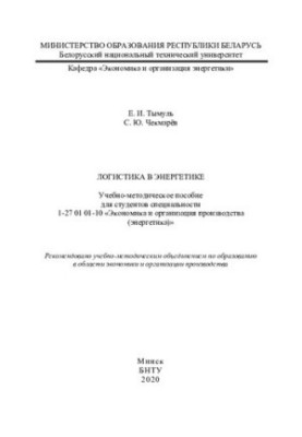 Logistics in Energy