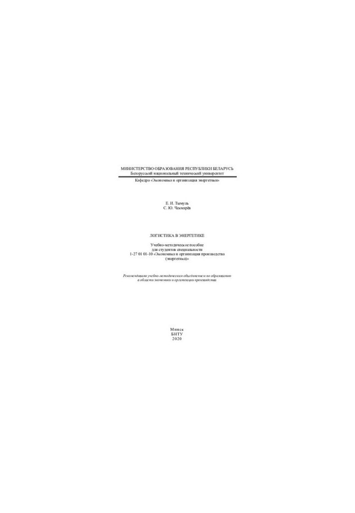 Logistics in Energy