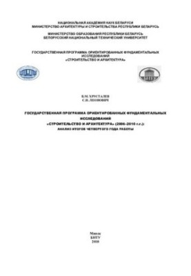 State program of oriented fundamental research "Construction and architecture" (2006-2010): analysis