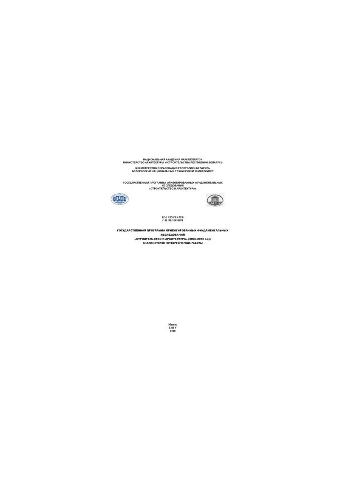 State program of oriented fundamental research "Construction and architecture" (2006-2010): analysis